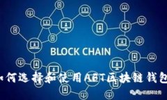 如何选择和使用AFT区块链