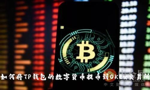 如何将TP钱包的数字货币提币到OKEx交易所