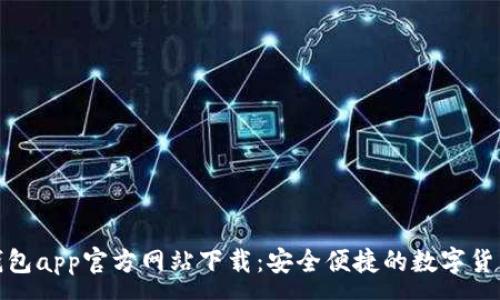 :
tp冷钱包app官方网站下载：安全便捷的数字货币管理