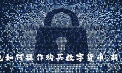 TP钱包如何操作购买数字货