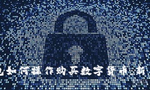 TP钱包如何操作购买数字货币：新手指南