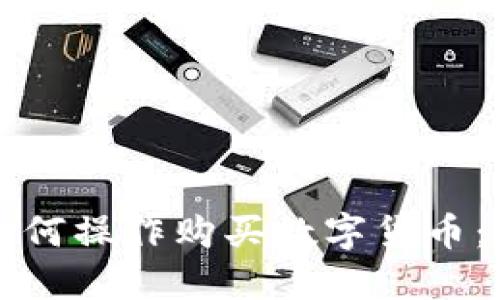 TP钱包如何操作购买数字货币：新手指南