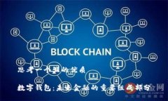 思考一个且的优质数字钱