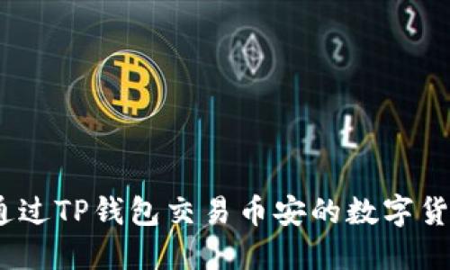 fiaoti如何通过TP钱包交易币安的数字货币：全面指南