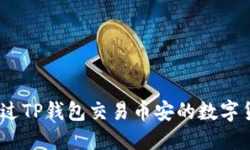 fiaoti如何通过TP钱包交易币安的数字货币：全面指南
