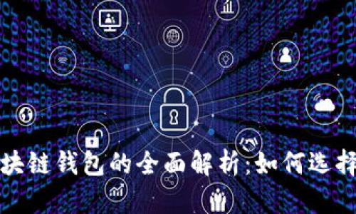 银行区块链钱包的全面解析：如何选择与使用