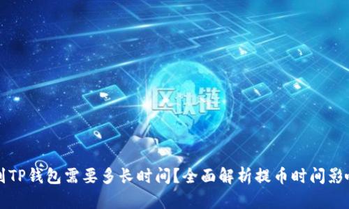 提币到TP钱包需要多长时间？全面解析提币时间影响因素