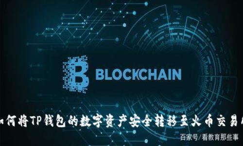 如何将TP钱包的数字资产安全转移至火币交易所