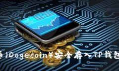 如何将狗币（Dogecoin）安全