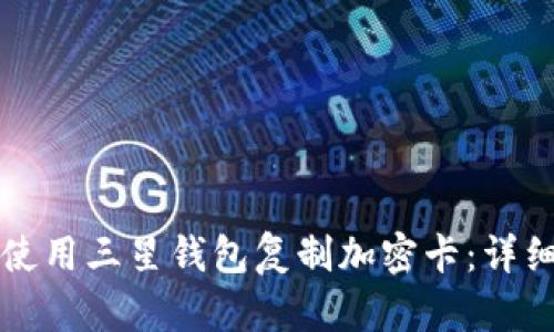 如何使用三星钱包复制加密卡：详细指南