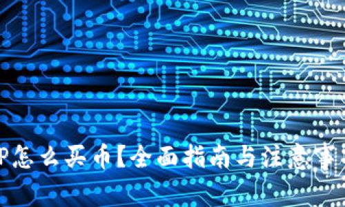 TP怎么买币？全面指南与注意事项