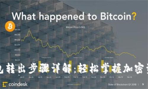 TP冷钱包转出步骤详解：轻松掌握加密资产管理