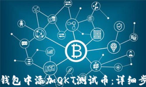 
如何在TP钱包中添加OKT测试币：详细步骤与指南