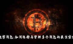 数字钱包：如何选择与管