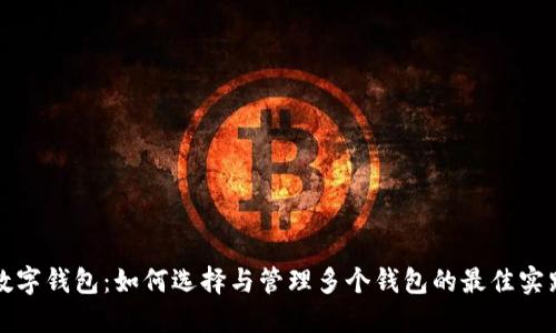 数字钱包：如何选择与管理多个钱包的最佳实践