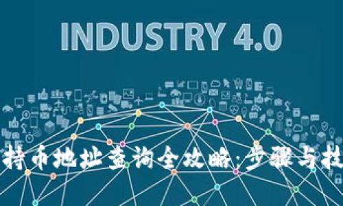 TP钱包持币地址查询全攻略：步骤与技巧详解