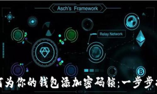  

如何为你的钱包添加密码锁：一步步指南