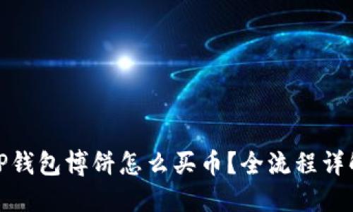 TP钱包博饼怎么买币？全流程详解