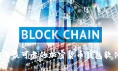 2023年最可靠的加密货币钱