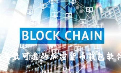 2023年最可靠的加密货币钱包软件推荐