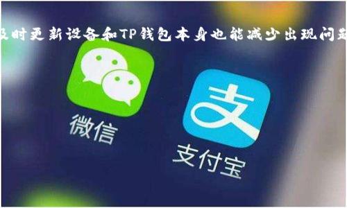   为什么我的TP钱包不能下载？解决方法及常见问题解析 / 

 guanjianci TP钱包, 钱包下载问题, 区块链钱包, 移动应用 /guanjianci 

一、TP钱包简介
TP钱包（TokenPocket）是一款广泛使用的数字资产管理工具，用户可以通过TP钱包管理、交易和安全存储多种加密货币。钱包的设计目标是为用户提供一个安全、简单、便捷的数字货币管理体验。TP钱包具备多链支持，能够兼容以太坊、EOS、TRON等多个区块链生态。由于区块链技术的飞速发展，越来越多的用户希望下载和使用TP钱包来进行资产管理。然而，在下载过程中，有一些用户却遇到了无法下载的问题。

二、TP钱包无法下载的原因分析
用户在尝试下载TP钱包时，可能会遇到各种问题。以下是一些常见的下载障碍及其原因：br
1. **网络连接问题**：如果用户的网络连接不稳定，可能导致下载过程中的中断或失败。br
2. **设备兼容性**：TP钱包支持多种操作系统，但如果用户的设备不符合最低系统要求（例如，旧版安卓或iOS系统），下载也会受到影响。br
3. **应用商店限制**：有些地区的应用商店可能对某些加密货币应用进行限制，导致用户无法直接下载。br
4. **存储空间不足**：如果用户设备的存储空间不足，也将无法完成下载。br
5. **应用版本问题**：有时，钱包的最新版本尚未在所有地区的应用商店中推送，用户可能无法下载到最新版本。

三、解决TP钱包无法下载的问题
为了能够顺利下载TP钱包，用户可以采取以下措施：br
1. **检查网络连接**：确保设备的网络连接良好，可以尝试切换到更稳定的网络，比如WiFi。br
2. **更新设备操作系统**：确保设备的操作系统为最新版本，这样可以避免兼容性问题。br
3. **使用官方网站下载**：用户可以直接访问TP钱包的官方网站，寻找安卓和iOS版本的APK文件，尝试手动下载。br
4. **清理存储空间**：定期清理设备内存，确保有足够的空间进行下载和安装。br
5. **选择合适的应用商店**：如果无法从本地的应用商店下载，可以尝试使用其他地区的应用商店或VPN访问其它版本。

四、常见的关于TP钱包下载的问题
在用户下载TP钱包的过程中，可能会有很多疑惑。以下是一些常见问题及其解答：br
1. **TP钱包支持哪些操作系统？**br
TP钱包主要支持Android和iOS系统，是用户管理加密资产的主要工具。br
2. **TP钱包的最新版本有哪些功能？**br
最新版本通常会加入新的功能和，用户可以在官网查看更新日志以获取更多信息。br
3. **如何确认TP钱包的安全性？**br
建议用户从官方网站或可靠的应用商店下载TP钱包，并注意钱包的更新和社区反馈。br
4. **下载TP钱包是否需要费用？**br
TP钱包的下载是免费的，但在使用过程中可能会有一些交易费用。br
5. **下载后如何使用TP钱包？**br
下载后，用户需要创建钱包或者导入已有钱包以开始使用。br
6. **TP钱包的客户支持如何联系？**br
用户如果在使用中遇到问题，可以通过官方网站或社交媒体与TP钱包的客服团队联系。

五、结论
总结来说，TP钱包是一款功能强大的数字资产管理工具，但下载过程中可能会遇到一些问题。通过清理设备存储、检查网络连接或直接从官方网站下载，用户一般可以顺利安装。此外，及时更新设备和TP钱包本身也能减少出现问题的概率。如果用户在使用过程中有更多疑问，可以参考常见问题或联系客户支持进行咨询。

 h3 相关问题汇总 /h3 
1. TP钱包支持哪些操作系统？
2. 最新版本的TP钱包有哪些新功能？
3. 如何确认TP钱包的安全性？
4. 下载TP钱包是否需要费用？
5. 下载后如何使用TP钱包？
6. TP钱包的客户支持如何联系？