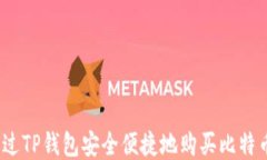如何通过TP钱包安全便捷地