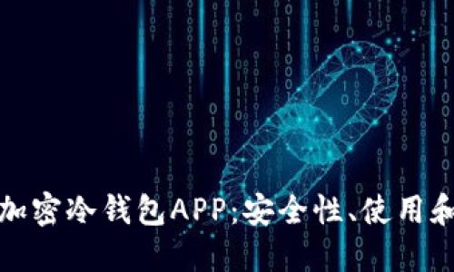 优质  
全面解析加密冷钱包APP：安全性、使用和最佳选择