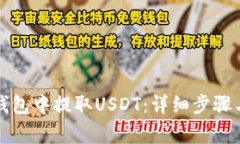如何从TP钱包中提取USDT：