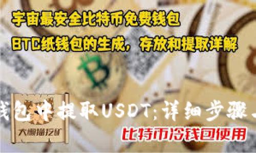 如何从TP钱包中提取USDT：详细步骤与注意事项