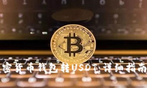怎样使用加密货币钱包转USDT：详细指南与流程解析