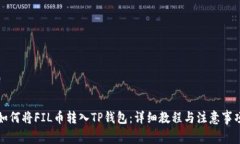 如何将FIL币转入TP钱包：详
