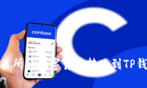 如何将欧易交易所的数字货币转账到TP钱包的详细步骤