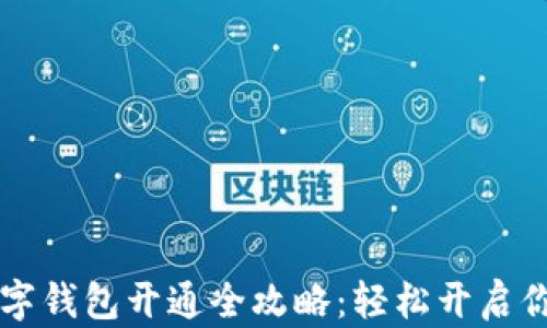 
山西农行数字钱包开通全攻略：轻松开启你的智能生活