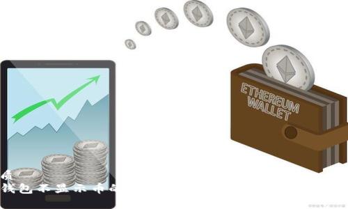 优质
TP钱包不显示币的金额？解决方法与常见问题分析