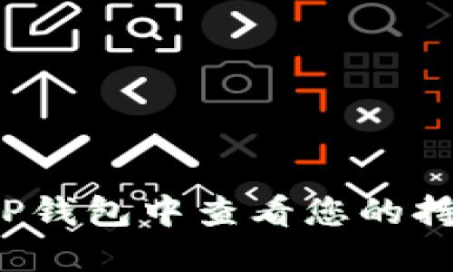 如何在TP钱包中查看您的持币地址？