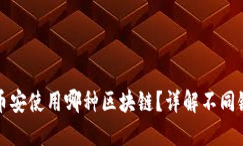 TP钱包转币安使用哪种区块链？详解不同链的优缺点