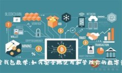 加密钱包教学：如何安全