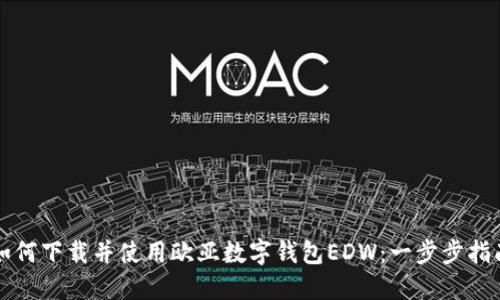 如何下载并使用欧亚数字钱包EDW：一步步指南