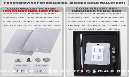 2021年最受欢迎的空投币种：TP生态系统的最佳选择