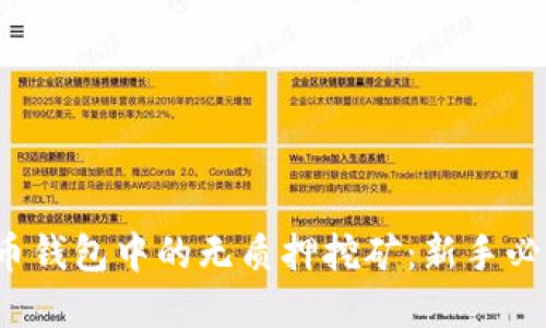  数字货币钱包中的无质押挖矿：新手必看的指南