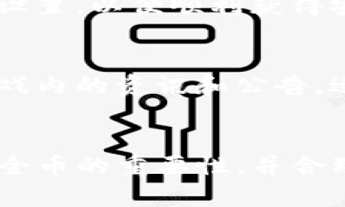 jiaotit穿越火线TP安全系统解析：如何获得安全币及其重要性/jiaotit  
穿越火线, TP安全系统, 安全币, 游戏安全/guanjianci  

引言  
《穿越火线》（CrossFire）是由Tencent与南韩游戏公司开发的一款热门在线第一人称射击游戏（FPS），在全球有着庞大的用户基础。游戏的安全系统，特别是TP安全系统，旨在保护玩家的账户和游戏体验。而在这一系统中，安全币作为一种重要的虚拟货币，发挥着至关重要的作用。本文将详细解析穿越火线TP安全系统的安全币的功能、获得途径以及在游戏中的重要性。  

一、什么是TP安全系统？  
TP安全系统是《穿越火线》为了保证游戏安全性而推出的一套保护机制。TP代表“Trust Protection”，意在通过多重验证和保护措施来维护玩家的账户安全。这一系统利用各种技术手段，例如设备绑定、二次身份验证和行为分析等，来防止账户被盗和虚假交易。TP安全系统的有效运行，为玩家提供了更加安心的游戏环境，使他们能够专注于游戏体验，而不必担心个人信息和虚拟财产的安全。  

二、安全币的定义和功能  
安全币是穿越火线中TP安全系统提供的一种虚拟货币。玩家在保护自己账户安全、完成相应验证等任务后，可以获得安全币。这些安全币可以用于游戏内的各种用途，包括购买特殊道具、获取游戏内货币兑换、参与限时活动等奖励。安全币的引入不仅为玩家提供了额外的激励，同时也鼓励他们更好地维护自己的账户安全。  

三、安全币的获取途径  
安全币的获取方式多种多样。玩家可以通过以下几种方式获得安全币：  
ul  
  listrong完成账户安全验证：/strong玩家需通过绑定手机、邮箱等方式进行账户身份确认，这一过程通常包括发送验证码，确保账户持有人为注册者本人。/li  
  listrong参与安全活动：/strong游戏运营方不定期举行的安全活动，玩家通过参与这些活动可以获得额外的安全币。活动内容包括完成特定的游戏任务或达成指定的成就。/li  
  listrong定期签到：/strong部分游戏内的安全系统会根据玩家的每日签到情况奖励安全币，鼓励玩家持续登录游戏。/li  
  listrong举报违规行为：/strong玩家在游戏中若发现违规行为，并进行举报，经过系统审核后，也可以获得安全币作为奖励。/li  
/ul  

四、安全币在游戏中的重要性  
安全币在穿越火线的游戏生态中有着非常重要的地位。首先，安全币的存在可以作为积分，鼓励玩家积极维护自己的账户安全。其次，安全币可以兑换一些在正常游戏过程中无法获得的稀有道具和装备，使得玩家在游戏中更具竞争力。此外，安全币的使用也提升了游戏的多样性，为玩家带来了更多的游戏乐趣和个性化体验。  

五、安全币的使用策略  
为了能最大化地利用安全币，玩家需要制定相应的使用策略。首先，建议玩家优先使用安全币兑换游戏中急需的装备，例如特殊武器或防护道具，以增强自身在战斗中的能力。其次，参与限时活动时，可以将安全币用于购买额外的道具或提升活动收益。最后，建议关注游戏内针对安全币的优惠及促销活动，利用优惠时机进行购买，从而节省资源。  

六、常见问题解答  
在使用及了解TP安全系统的安全币过程中，玩家可能会遇到一些常见问题。以下是六个与安全币相关的问题及其详细解答：  

问题一：安全币有什么具体用途？  
安全币在《穿越火线》中可以用于兑换各种道具、装备和游戏内货币，具体包括：  
ul  
  listrong购买稀有道具：/strong如独特的枪械皮肤、角色外观等，这些道具在普通游戏中难以获得。/li  
  listrong参与限时活动：/strong许多游戏活动会要求使用安全币进行参与，玩家通过这些活动可以获取更多奖励。/li  
  listrong提升游戏体验：/strong通过安全币购买经验加成或金币礼包，有效帮助玩家加速升级。/li  
/ul  
总结来说，安全币的用途多种多样，为玩家提供了更广泛的选择，提升了游戏的灵活性和乐趣。  

问题二：安全币是否会过期？  
关于安全币的有效期，各位玩家应关注游戏内的官方说明。通常情况下，安全币本身是没有设定严格的过期时间，但在一些特殊活动或促销中，可能会有限制。因此，玩家需及时了解安全币的使用情况并合理规划。  
如果长期不使用，有可能因游戏更新或政策调整而发生变化，建议玩家尽早使用安全币，享受附加价值。  

问题三：如何防止账户被盗从而影响安全币的获得？  
保护账户安全是获得安全币的前提，以下措施可以帮助玩家防范账户被盗：  
ul  
  listrong启用双重认证：/strong绑定手机和电子邮件，使用强密码。/li  
  listrong定期更换密码：/strong定期更换登陆密码，增强安全性。/li  
  listrong不随意分享信息：/strong切勿在社交媒体或论坛泄露个人信息及账号细节。/li  
/ul  
通过这些措施，可以有效减少账户被盗的风险，从而稳定获取安全币。  

问题四：安全币交易是否存在风险？  
在目前的《穿越火线》游戏生态中，安全币一般是不可进行交易的，因此其交易风险相对较低。但仍需警惕非官方渠道的交易活动，该类活动可能涉及欺诈行为，务必谨慎防范。  
如有官方交易信息发布，应优先通过正规渠道了解和参与。  

问题五：是否所有玩家都能获得安全币？  
安全币的获取并不是每位玩家都能立即享有，必须通过完成一定的任务和验证来获取。例如，未进行账户安全设置和验证的用户通常不能获得安全币。因此，玩家应在注册后及时完成相关设置，以便顺利获得安全币。  

问题六：未来安全币会有更多新功能吗？  
随着游戏发展和玩家需求变化，未来安全币很可能会加入更多功能和用途。运营方会根据玩家反馈和市场动态，不断安全币的设计和应用，使其更加符合玩家的期望。希望玩家积极关注游戏内的资讯和公告，适时利用安全币。  

结语  
综上所述，穿越火线TP安全系统中的安全币在游戏中发挥着重要的作用，不仅为玩家提供了额外的激励，也促进了游戏生态的安全和发展。希望通过本文的解读，能够帮助更多玩家理解安全币的重要性，并合理利用，实现更佳的游戏体验。如果你对安全币还有更多疑问，欢迎积极参与讨论，共同探讨如何提升游戏安全性和乐趣。