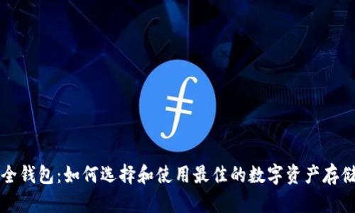 区块链安全钱包：如何选择和使用最佳的数字资产存储解决方案