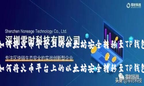 如何将火币平台上的以太坊安全转移至TP钱包

如何将火币平台上的以太坊安全转移至TP钱包