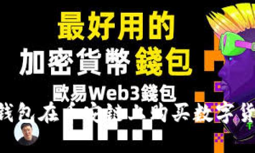 如何使用TP钱包在币安链上购买数字货币：完整指南