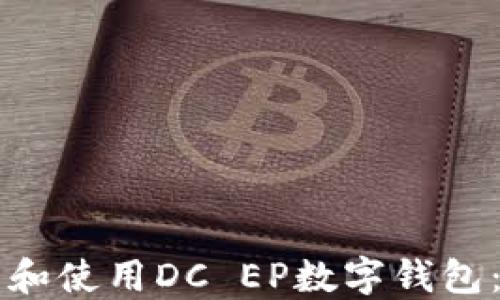 
怎样下载和使用DC EP数字钱包：详细指南