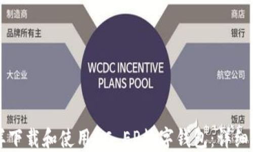 
怎样下载和使用DC EP数字钱包：详细指南