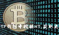 如何在TP钱包中挖掘HT，获