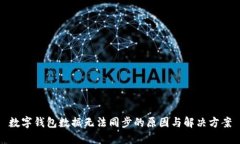 数字钱包数据无法同步的