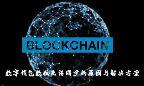 数字钱包数据无法同步的原因与解决方案
