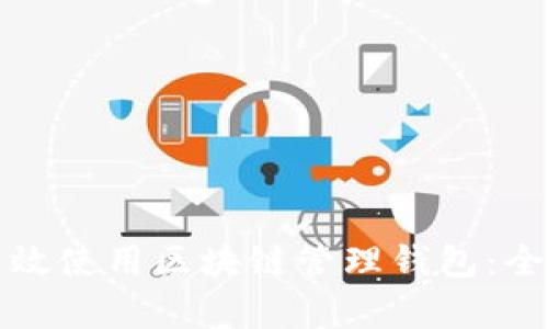 如何有效使用区块链管理钱包：全面指南